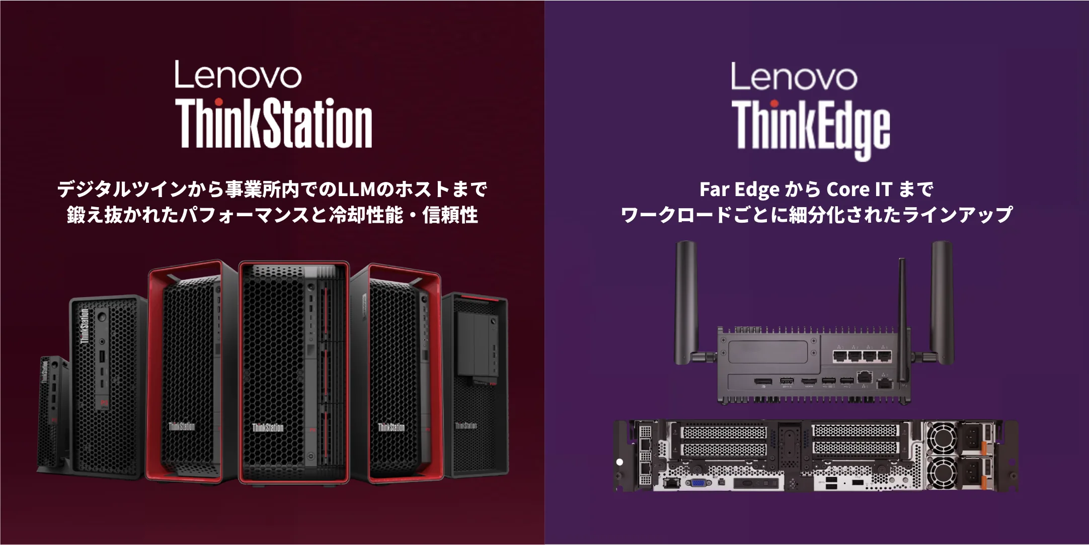 Lenovo ThinkStation / ThinkEdge — エッジでのAIワークロードに対応するコンピューティングパワー