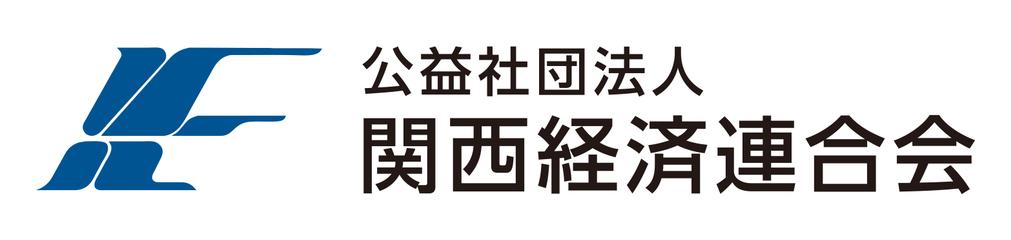 関西経済連合会